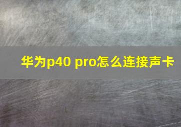 华为p40 pro怎么连接声卡